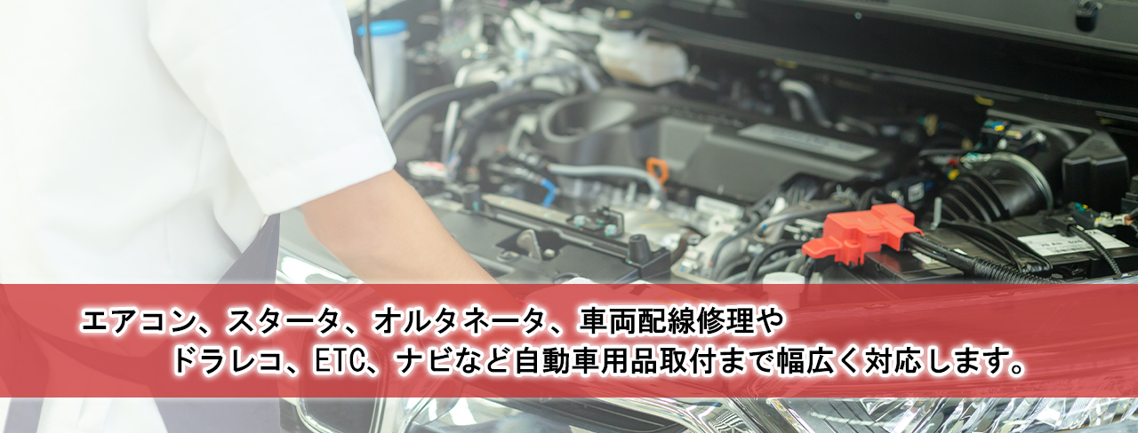 株式会社栃木デンソー。エアコン、スタータ、ドラレコ、ETC、ナビなど、自動車用品の取付まで幅広く対応いたします。