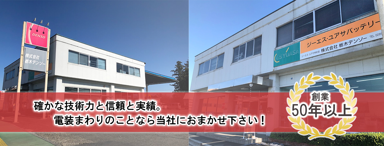 株式会社栃木デンソー。自動車電装でお困りごとは当社まで